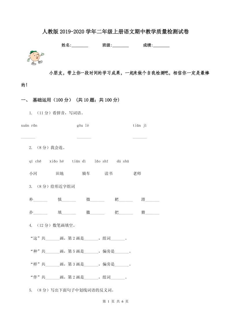 人教版2019-2020学年二年级上册语文期中教学质量检测试卷.doc_第1页