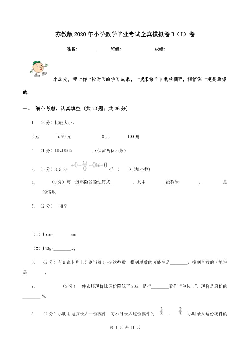 苏教版2020年小学数学毕业考试全真模拟卷B（I）卷.doc_第1页