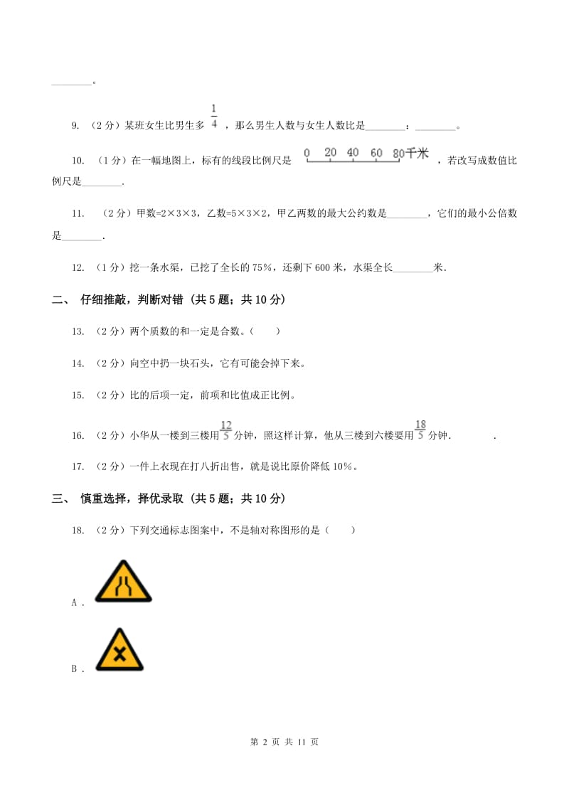 苏教版2020年小学数学毕业考试全真模拟卷B（I）卷.doc_第2页