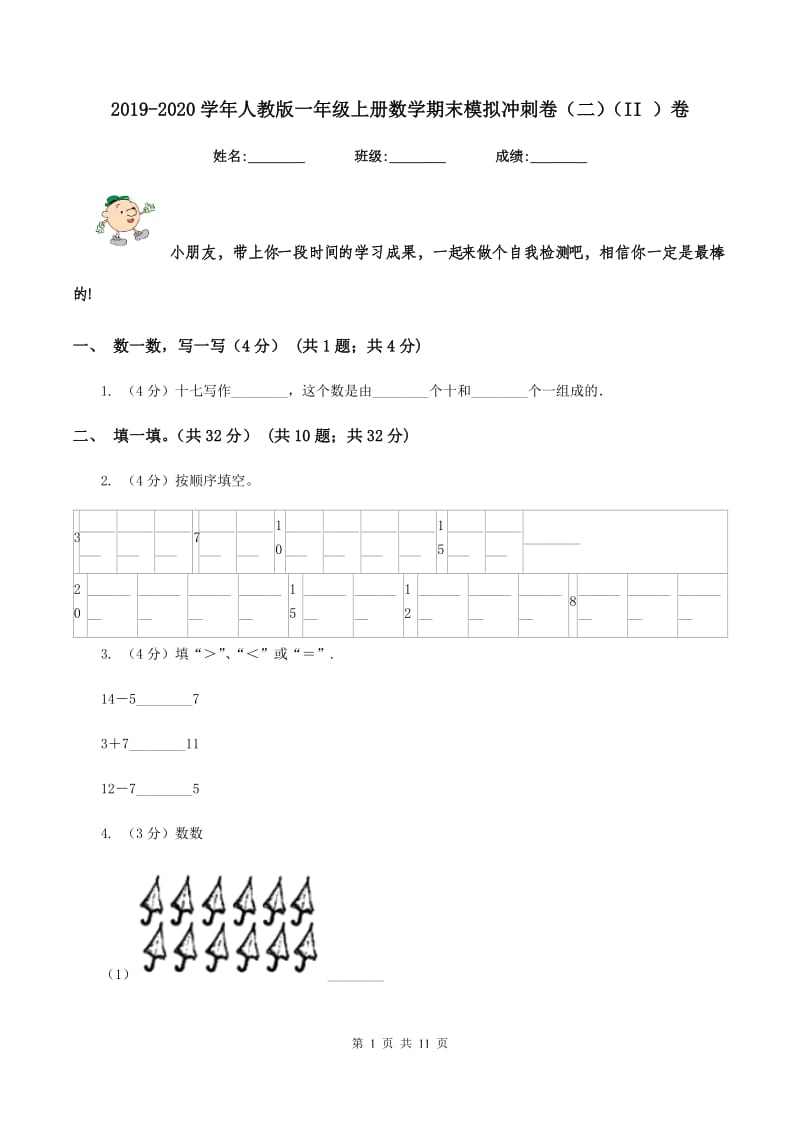 2019-2020学年人教版一年级上册数学期末模拟冲刺卷（二）（II ）卷.doc_第1页