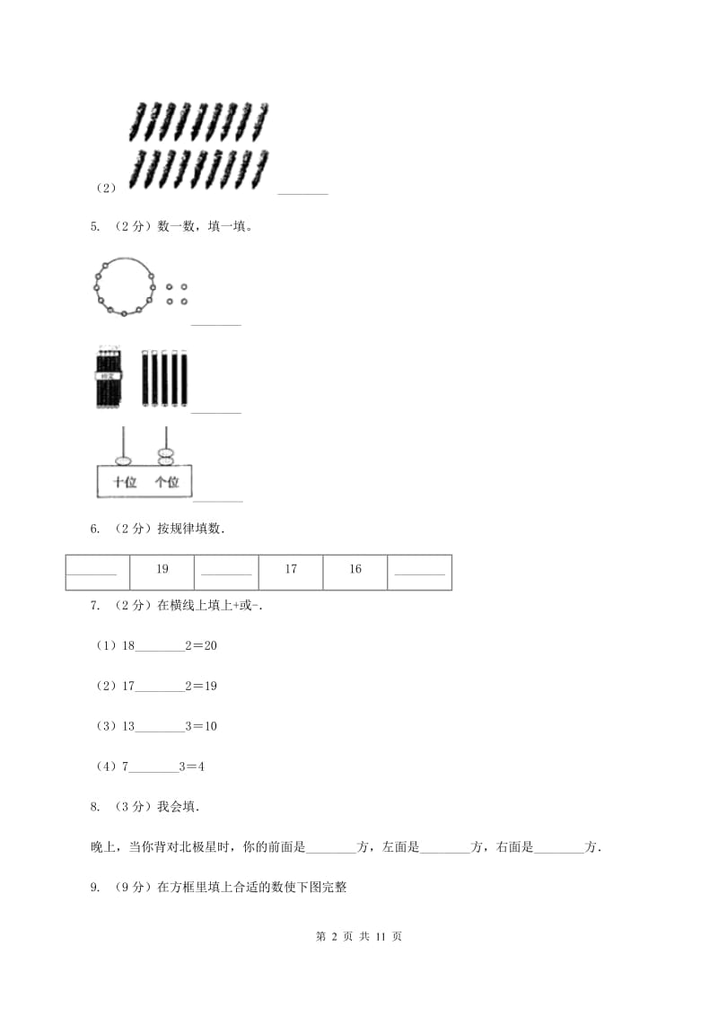 2019-2020学年人教版一年级上册数学期末模拟冲刺卷（二）（II ）卷.doc_第2页