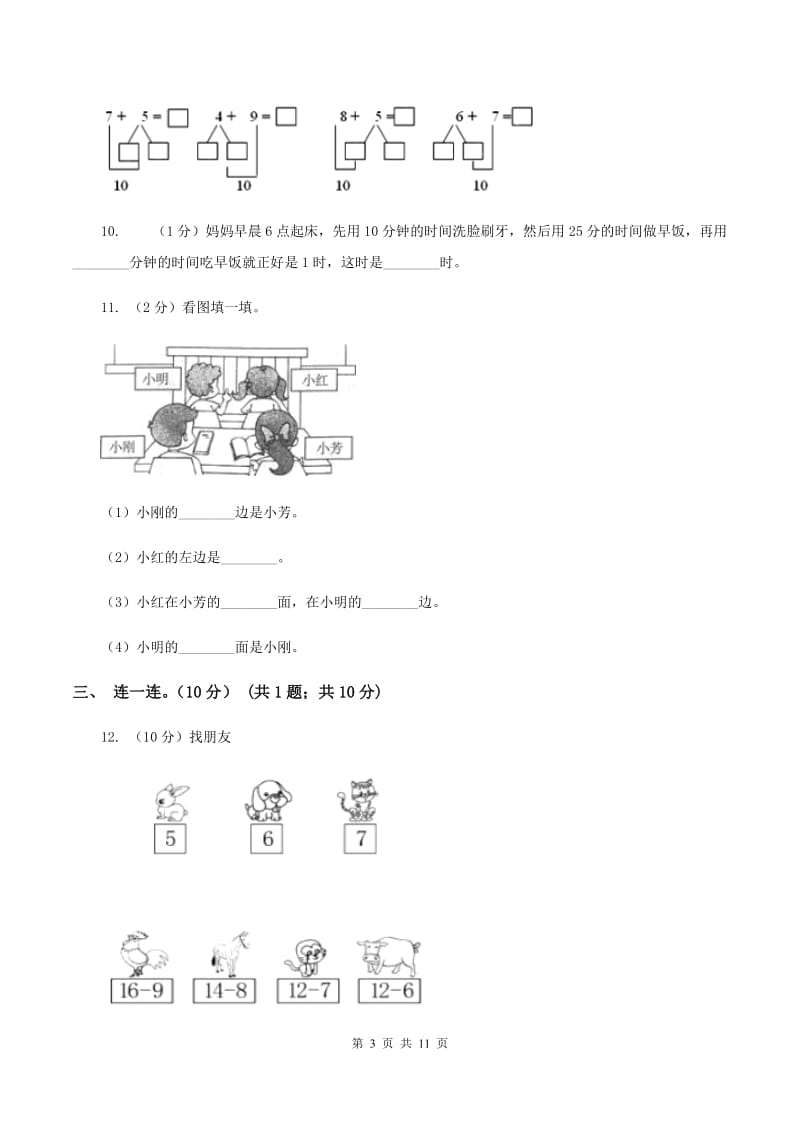 2019-2020学年人教版一年级上册数学期末模拟冲刺卷（二）（II ）卷.doc_第3页