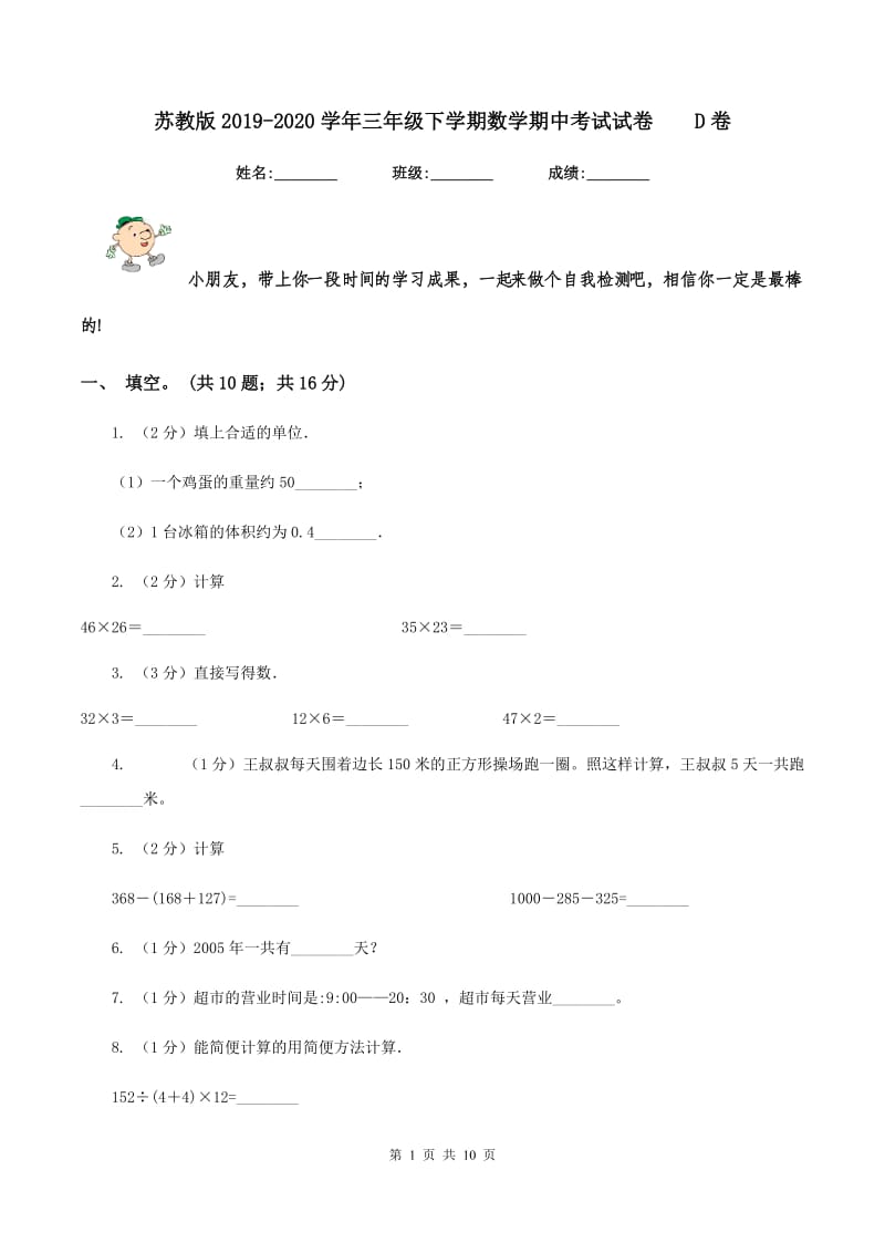 苏教版2019-2020学年三年级下学期数学期中考试试卷 D卷.doc_第1页