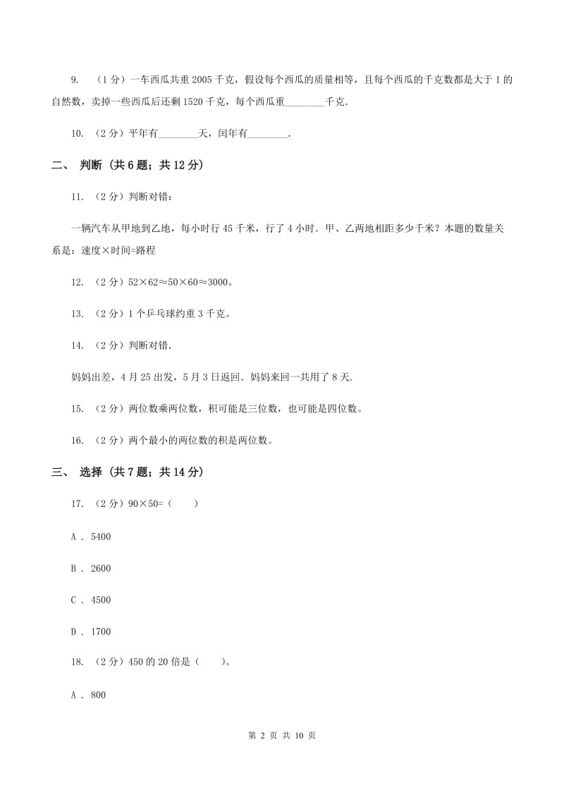 苏教版2019-2020学年三年级下学期数学期中考试试卷 D卷.doc_第2页