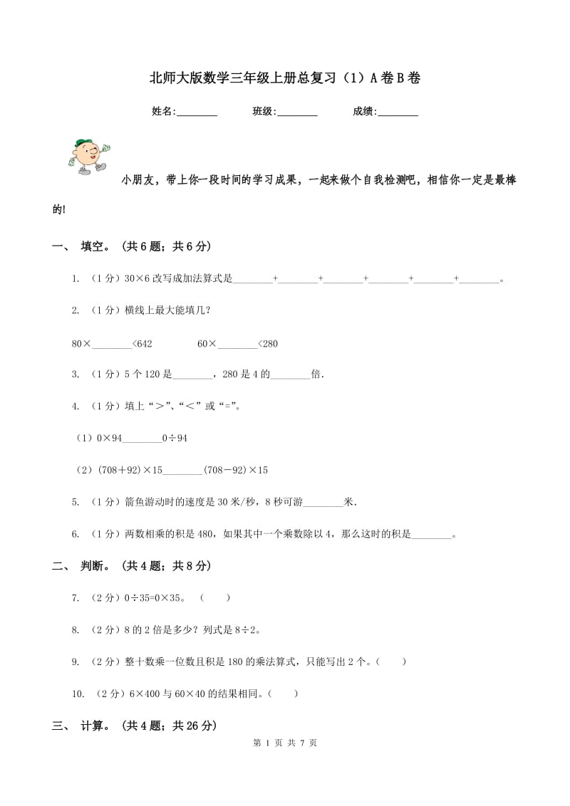 北师大版数学三年级上册总复习（1）A卷B卷.doc_第1页