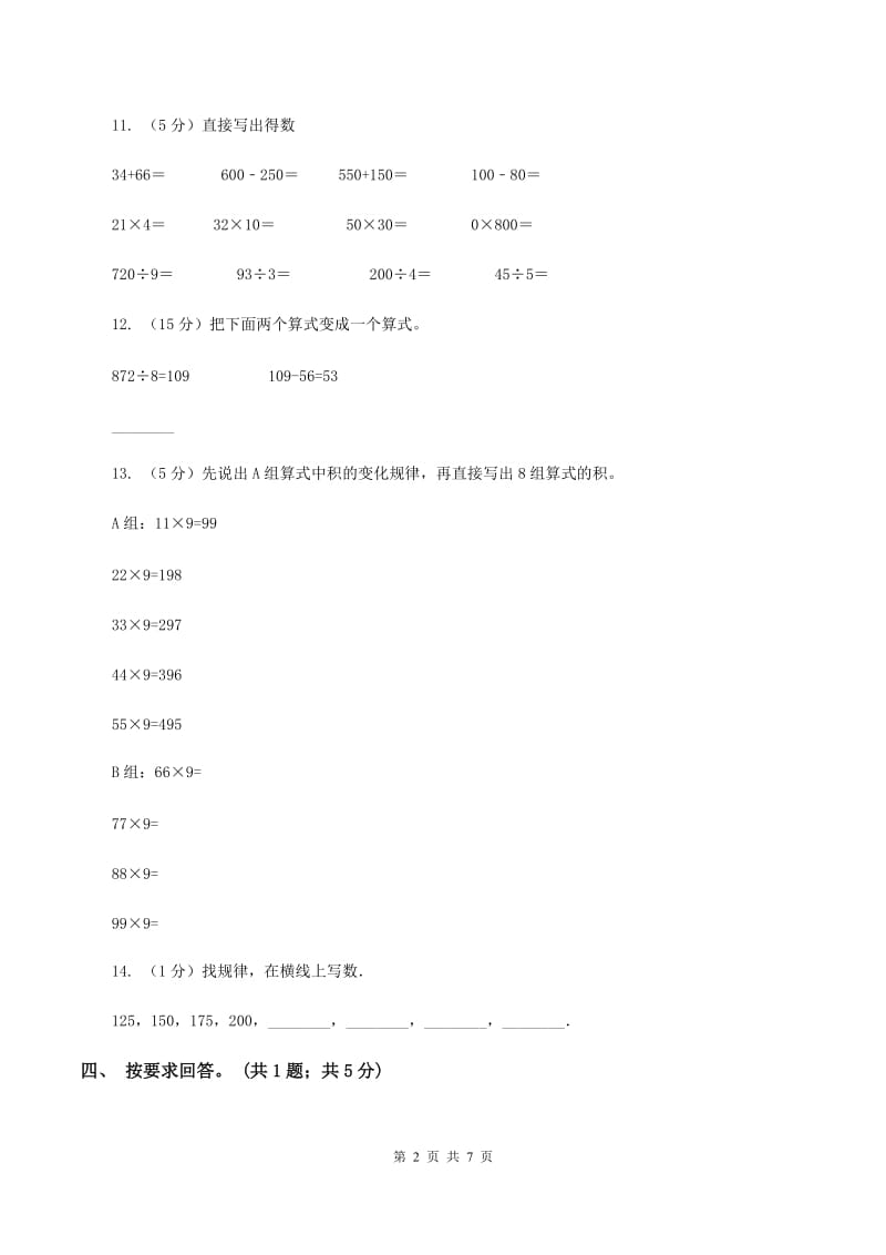 北师大版数学三年级上册总复习（1）A卷B卷.doc_第2页