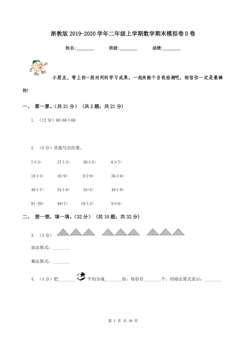 浙教版2019-2020学年二年级上学期数学期末模拟卷D卷.doc_第1页