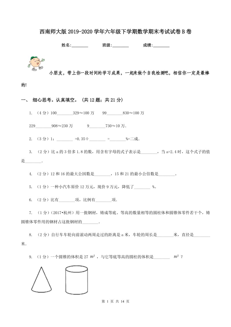 西南师大版2019-2020学年六年级下学期数学期末考试试卷B卷.doc_第1页