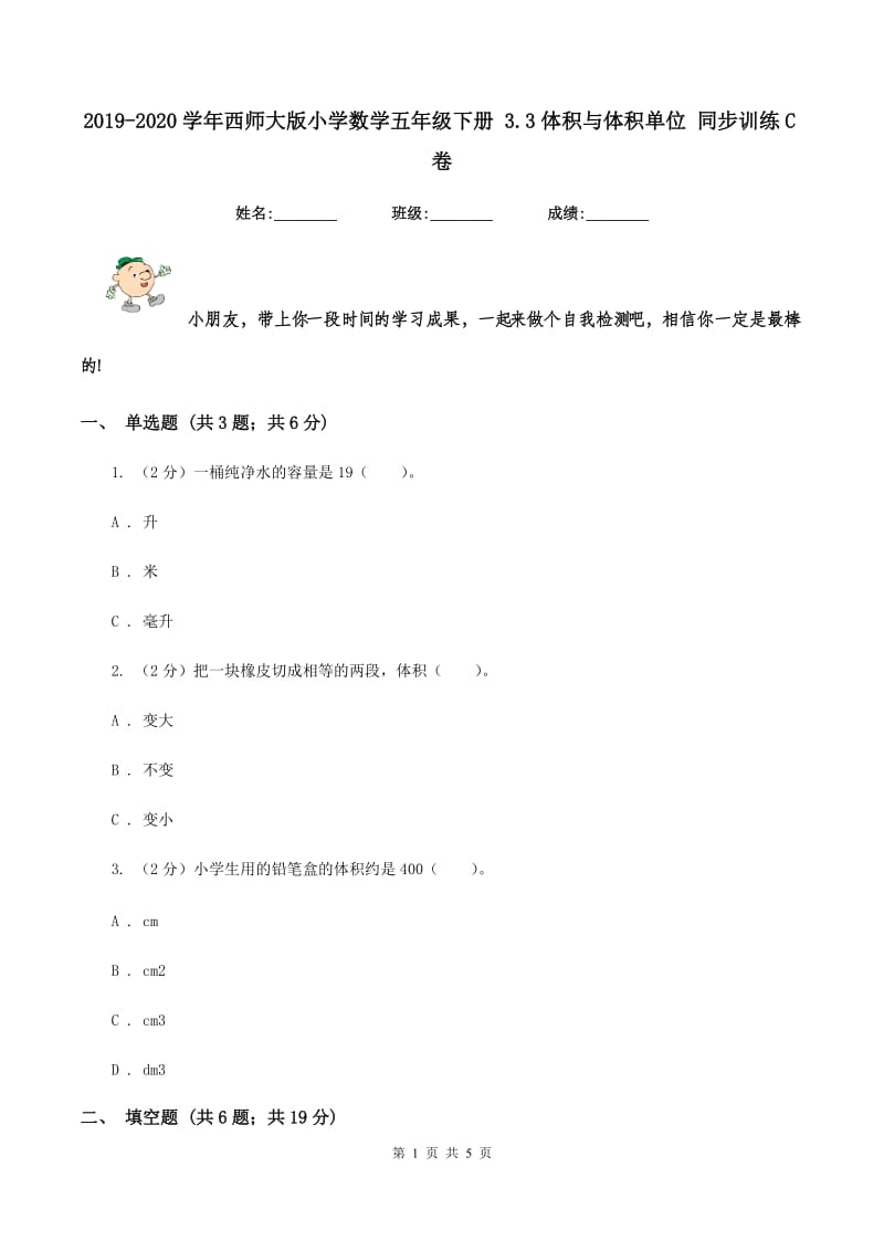 2019-2020学年西师大版小学数学五年级下册 3.3体积与体积单位 同步训练C卷.doc_第1页