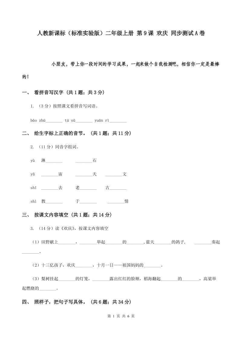 人教新课标（标准实验版）二年级上册 第9课 欢庆 同步测试A卷.doc_第1页