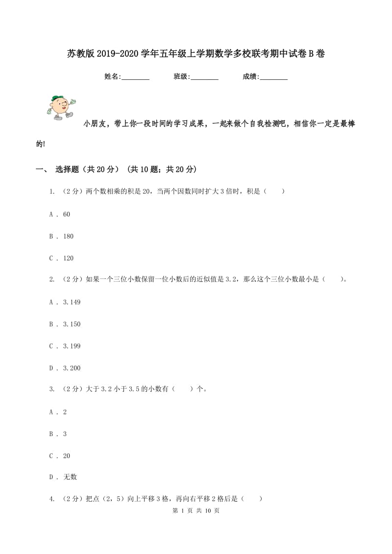 苏教版2019-2020学年五年级上学期数学多校联考期中试卷B卷.doc_第1页