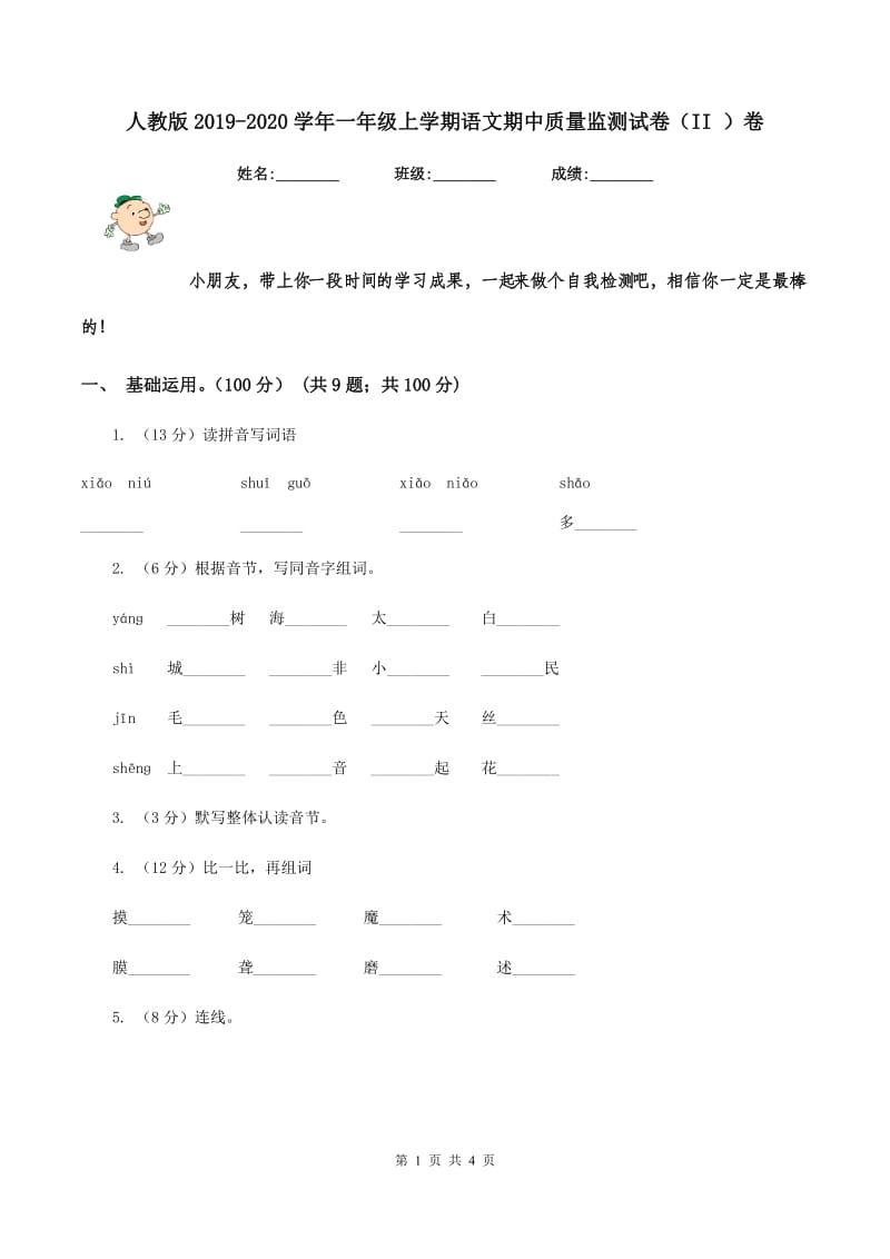 人教版2019-2020学年一年级上学期语文期中质量监测试卷（II ）卷.doc_第1页