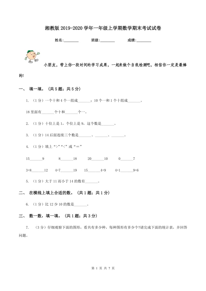 湘教版2019-2020学年一年级上学期数学期末考试试卷.doc_第1页