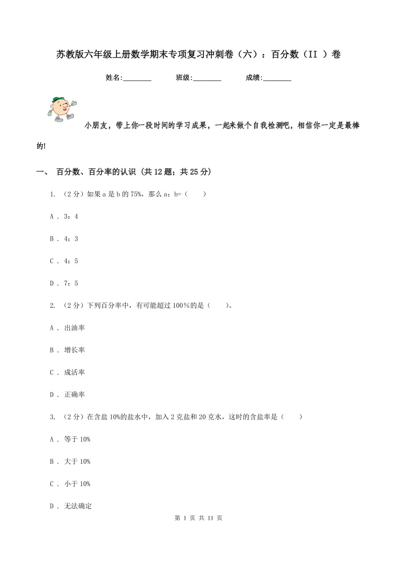 苏教版六年级上册数学期末专项复习冲刺卷（六）：百分数（II ）卷.doc_第1页