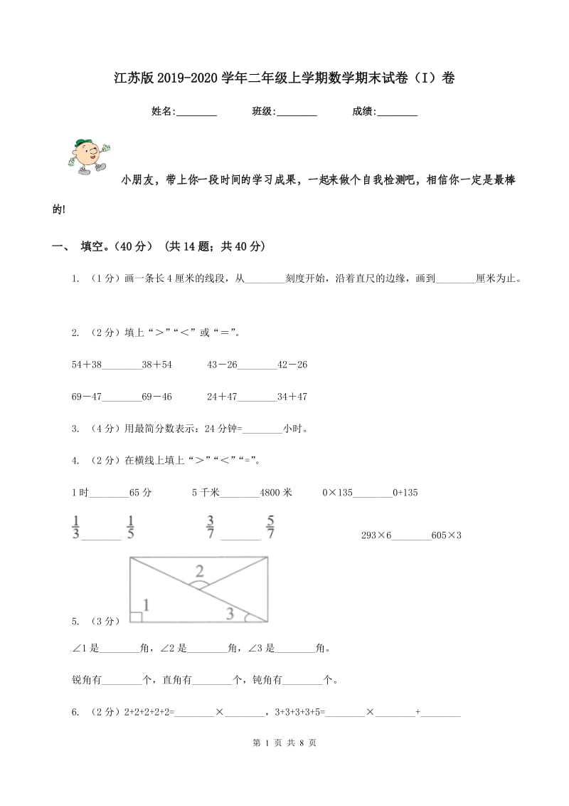 江苏版2019-2020学年二年级上学期数学期末试卷（I）卷.doc_第1页