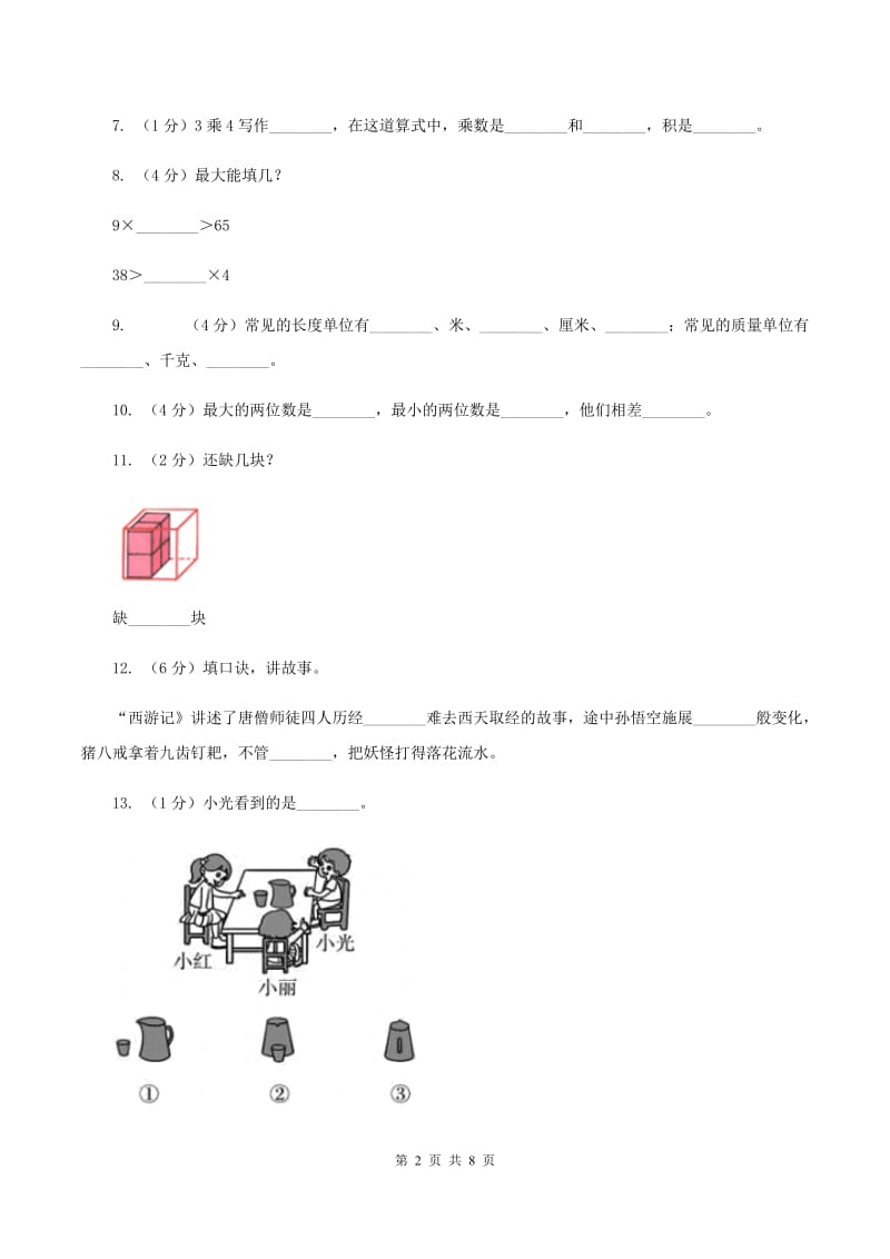 江苏版2019-2020学年二年级上学期数学期末试卷（I）卷.doc_第2页