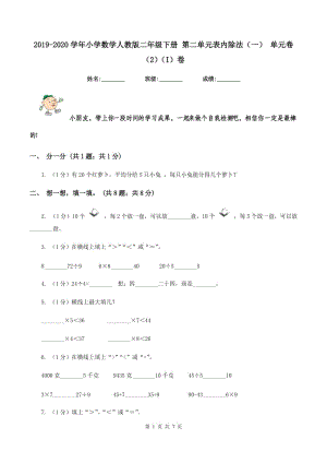 2019-2020學(xué)年小學(xué)數(shù)學(xué)人教版二年級下冊 第二單元表內(nèi)除法（一） 單元卷（2）（I）卷.doc