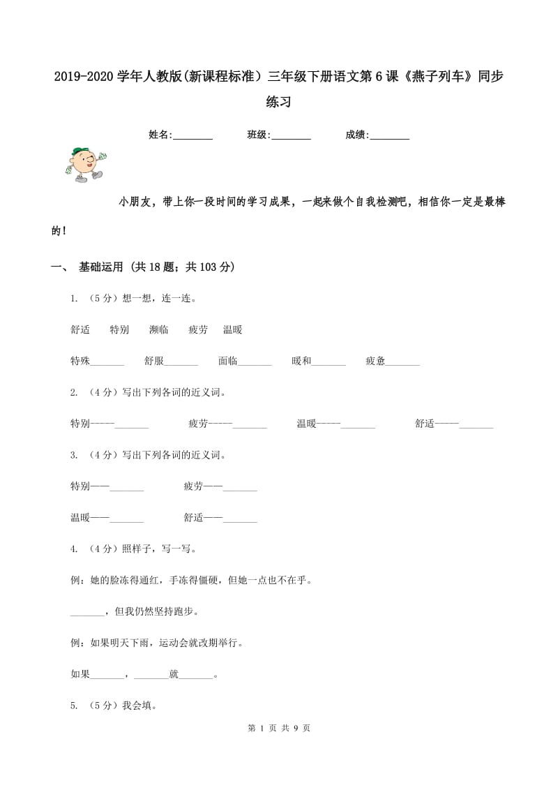 2019-2020学年人教版(新课程标准）三年级下册语文第6课《燕子列车》同步练习.doc_第1页