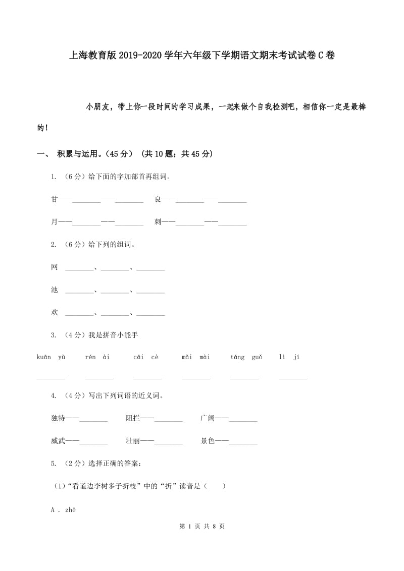 上海教育版2019-2020学年六年级下学期语文期末考试试卷C卷.doc_第1页