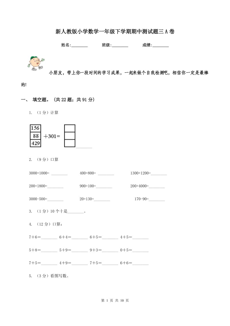 新人教版小学数学一年级下学期期中测试题三A卷.doc_第1页