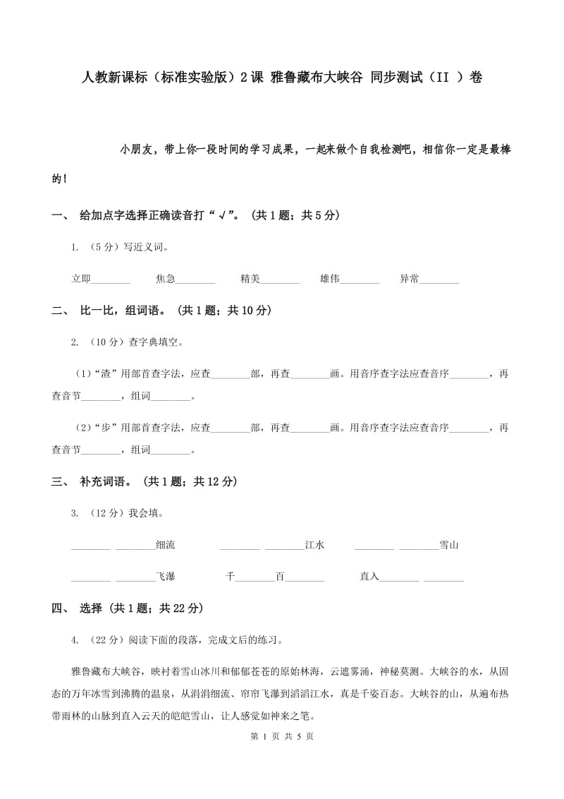 人教新课标（标准实验版）2课 雅鲁藏布大峡谷 同步测试（II ）卷.doc_第1页