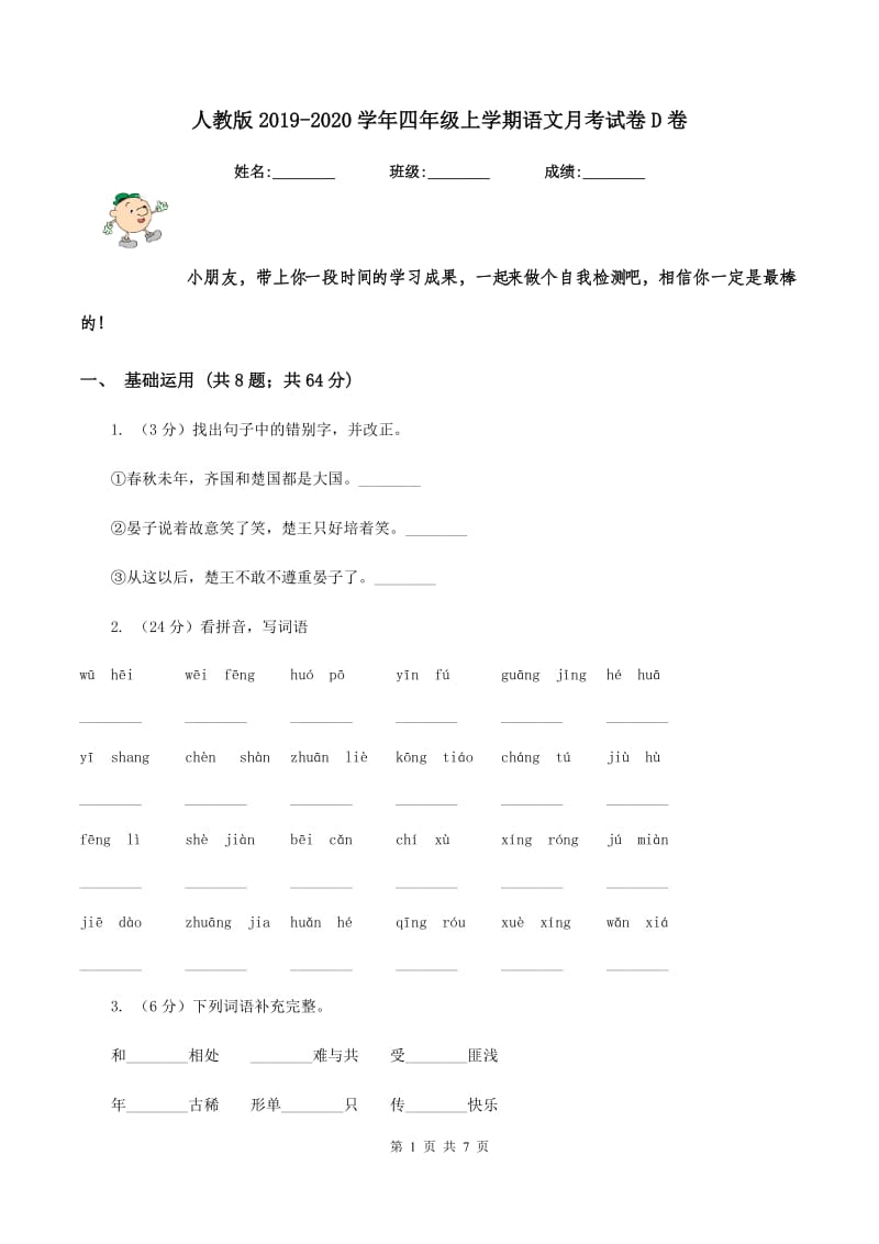 人教版2019-2020学年四年级上学期语文月考试卷D卷.doc_第1页