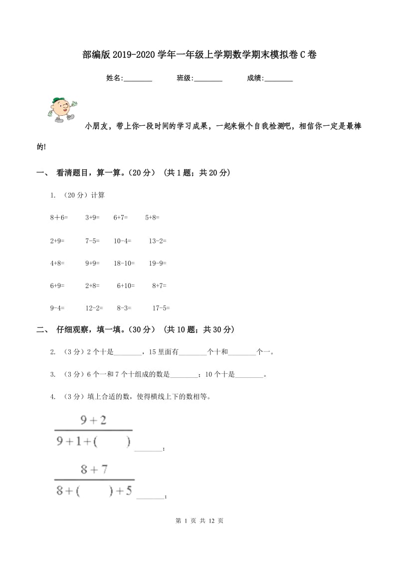 部编版2019-2020学年一年级上学期数学期末模拟卷C卷.doc_第1页