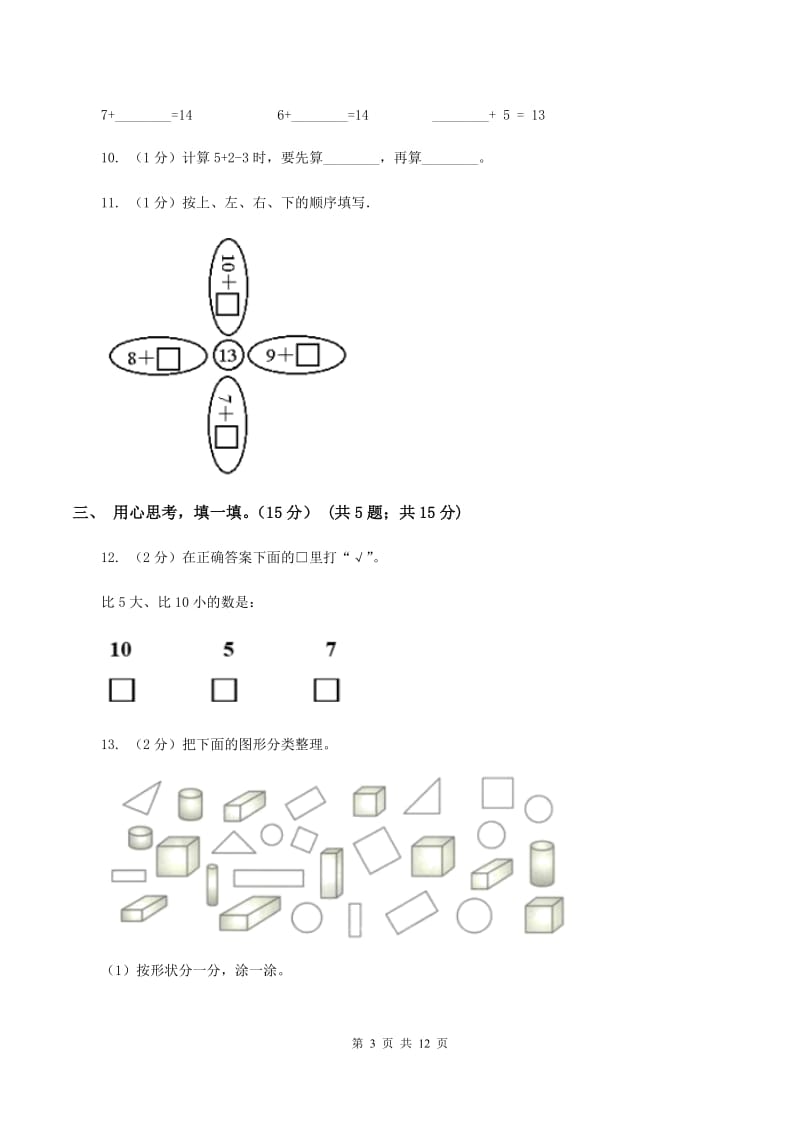 部编版2019-2020学年一年级上学期数学期末模拟卷C卷.doc_第3页