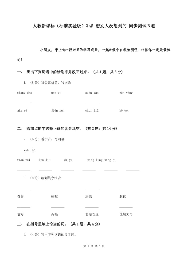 人教新课标（标准实验版）2课 想别人没想到的 同步测试B卷.doc_第1页