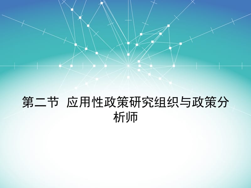 宁骚《公共政策学》第十章第二节.ppt_第1页