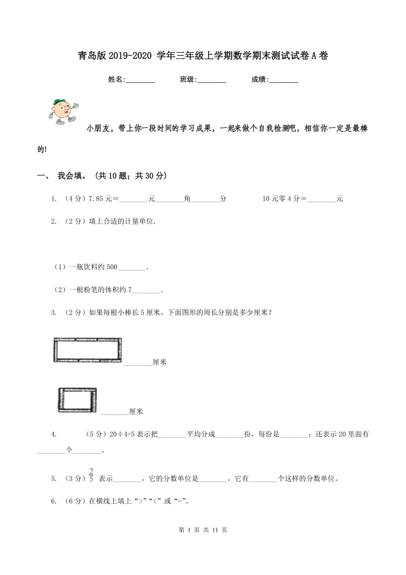 青岛版2019-2020 学年三年级上学期数学期末测试试卷A卷.doc_第1页