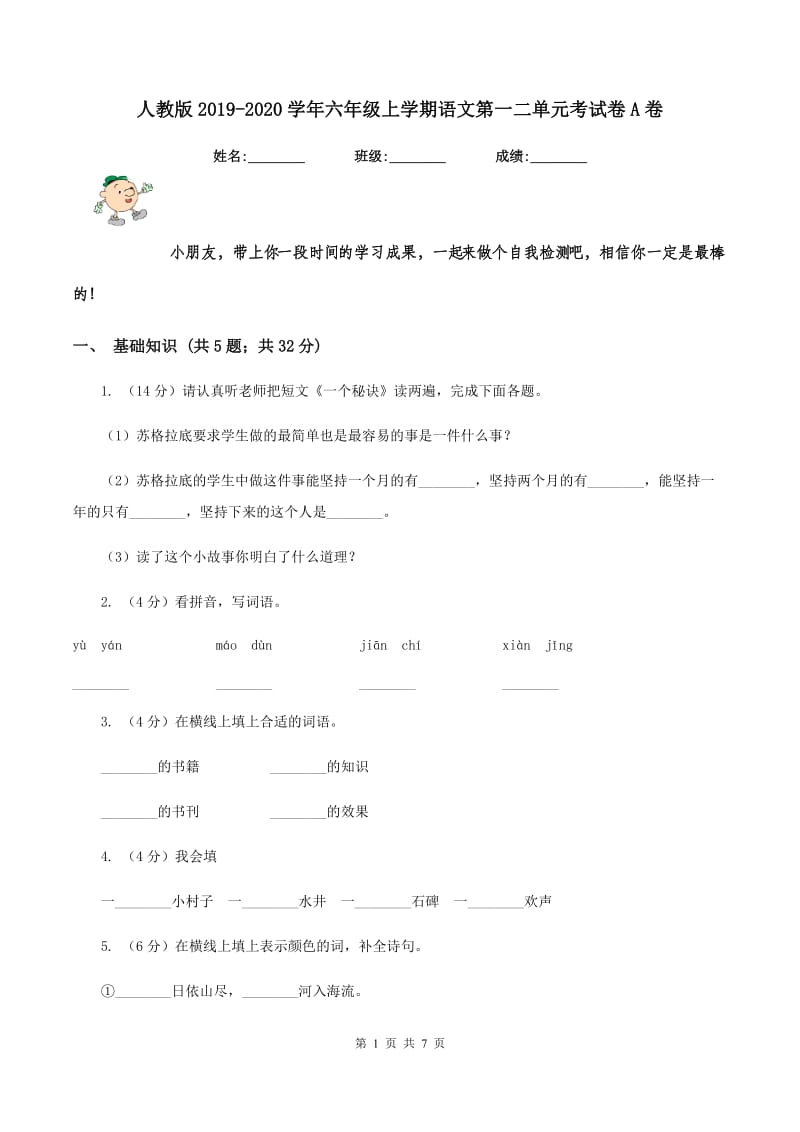 人教版2019-2020学年六年级上学期语文第一二单元考试卷A卷.doc_第1页