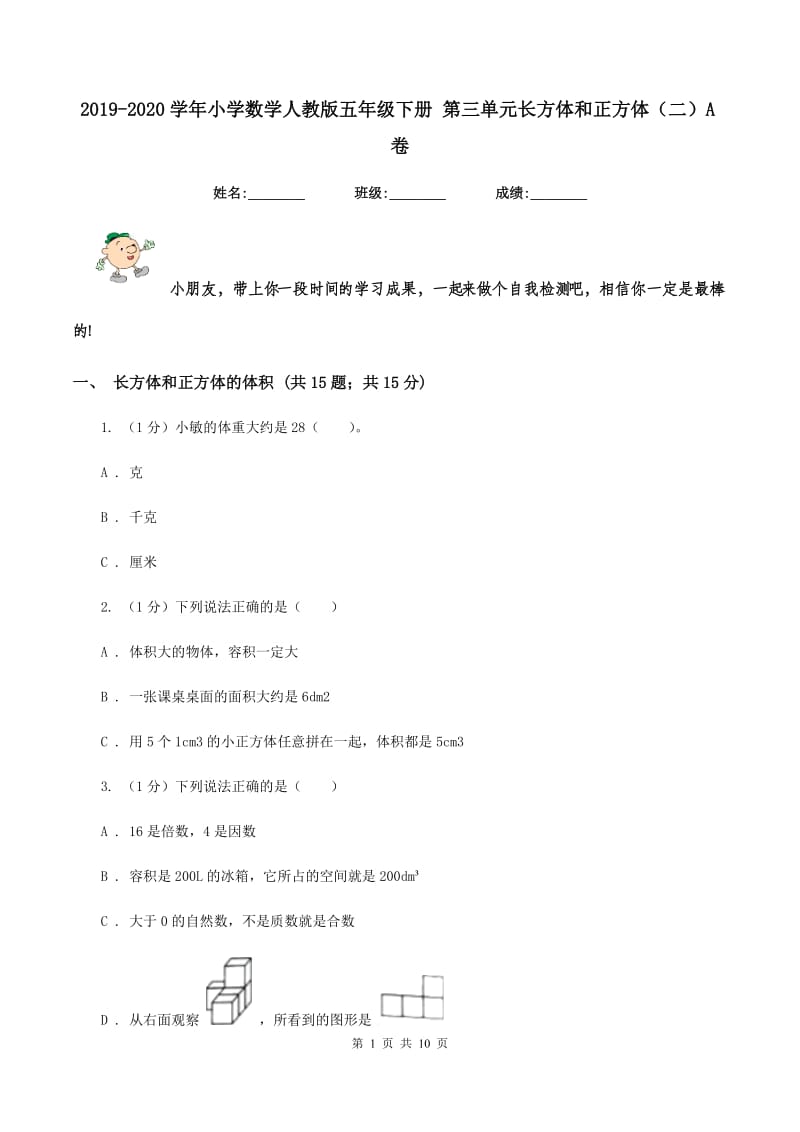 2019-2020学年小学数学人教版五年级下册 第三单元长方体和正方体（二）A卷.doc_第1页