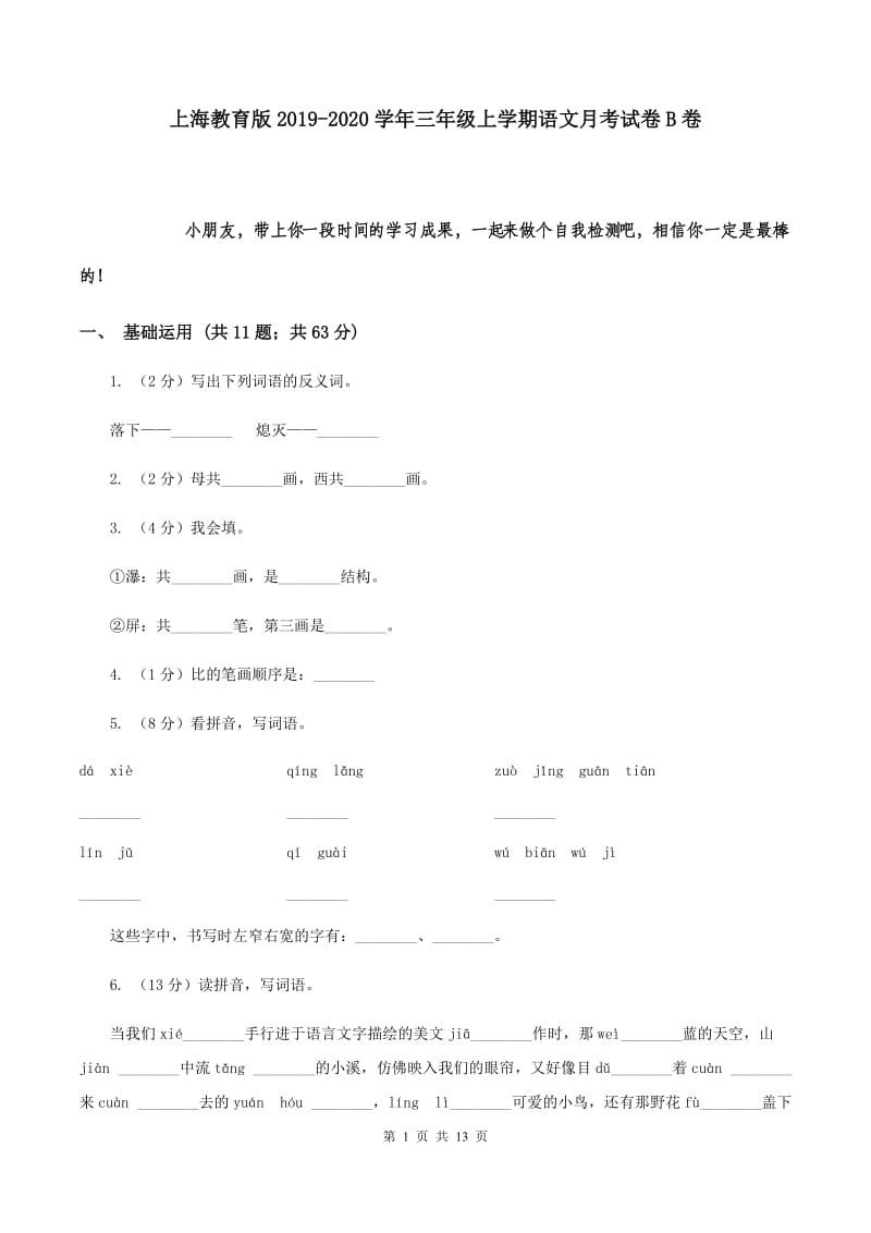 上海教育版2019-2020学年三年级上学期语文月考试卷B卷.doc_第1页
