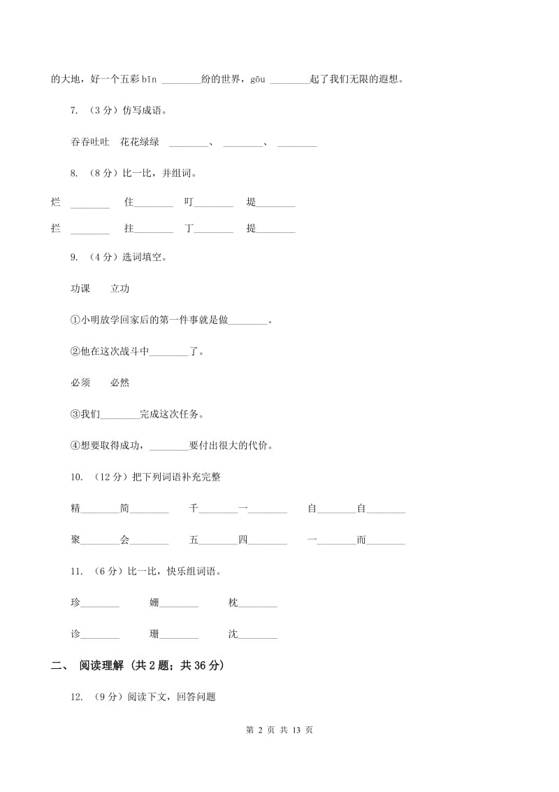 上海教育版2019-2020学年三年级上学期语文月考试卷B卷.doc_第2页