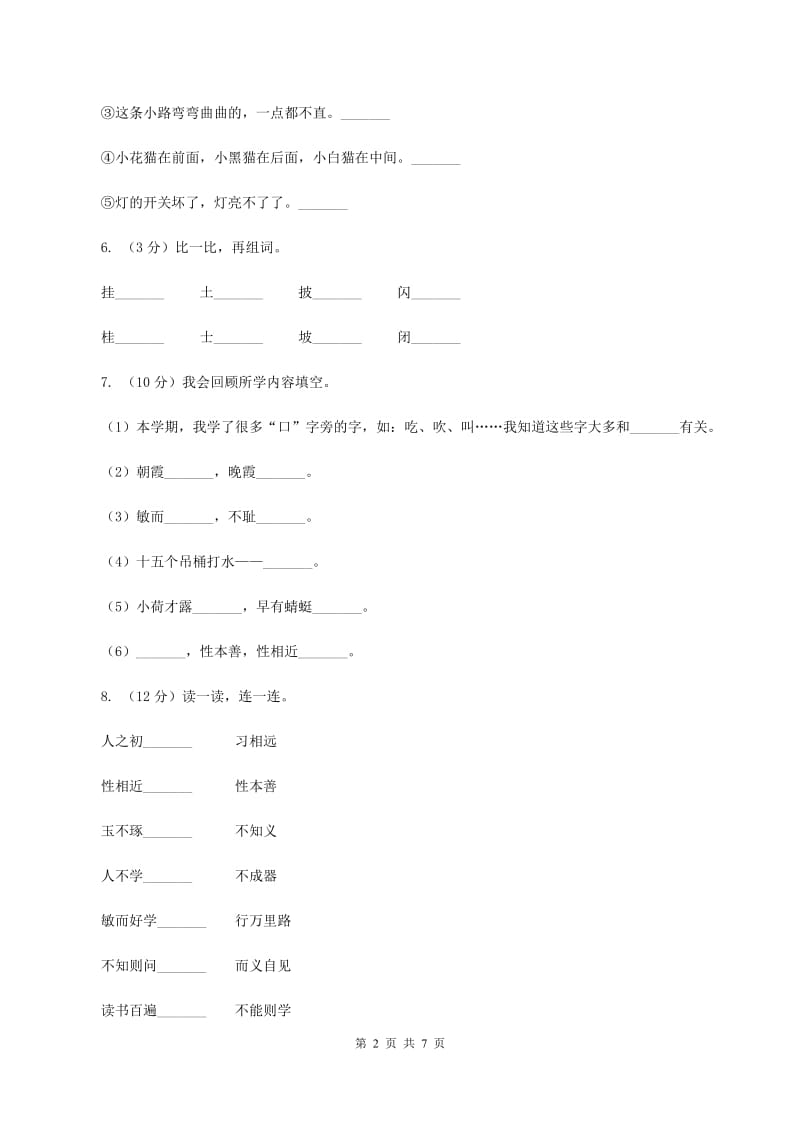 人教版2019-2020学年二年级上学期语文期中检测试卷.doc_第2页