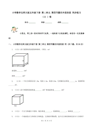 小學(xué)數(shù)學(xué)北師大版五年級(jí)下冊(cè) 第二單元 第四節(jié)露在外面的面 同步練習(xí) （II ）卷.doc