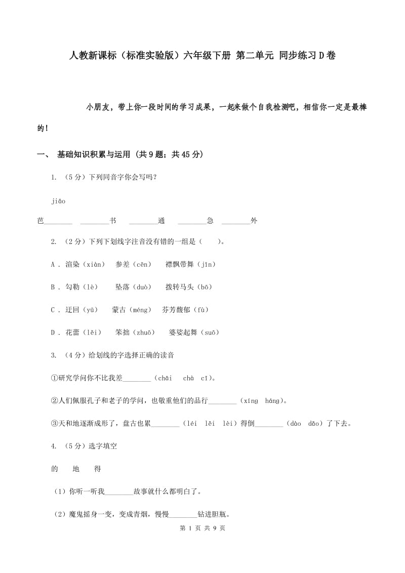 人教新课标（标准实验版）六年级下册 第二单元 同步练习D卷.doc_第1页