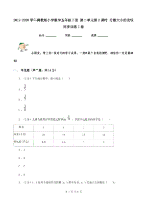 2019-2020學(xué)年冀教版小學(xué)數(shù)學(xué)五年級(jí)下冊 第二單元第2課時(shí) 分?jǐn)?shù)大小的比較 同步訓(xùn)練C卷.doc