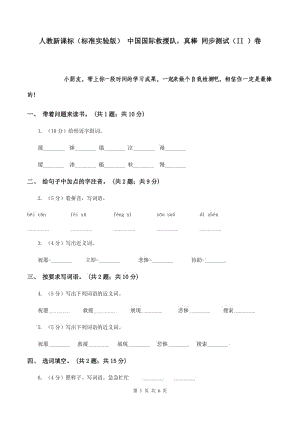 人教新課標(biāo)（標(biāo)準(zhǔn)實(shí)驗(yàn)版） 中國國際救援隊(duì)真棒 同步測試（II ）卷.doc