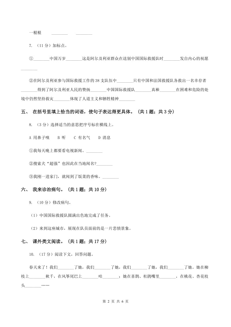 人教新课标（标准实验版） 中国国际救援队真棒 同步测试（II ）卷.doc_第2页