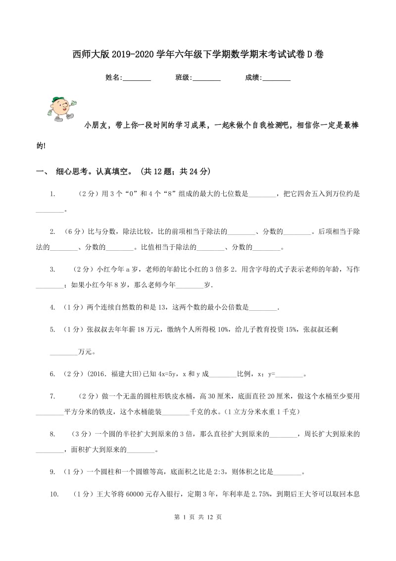 西师大版2019-2020学年六年级下学期数学期末考试试卷D卷.doc_第1页