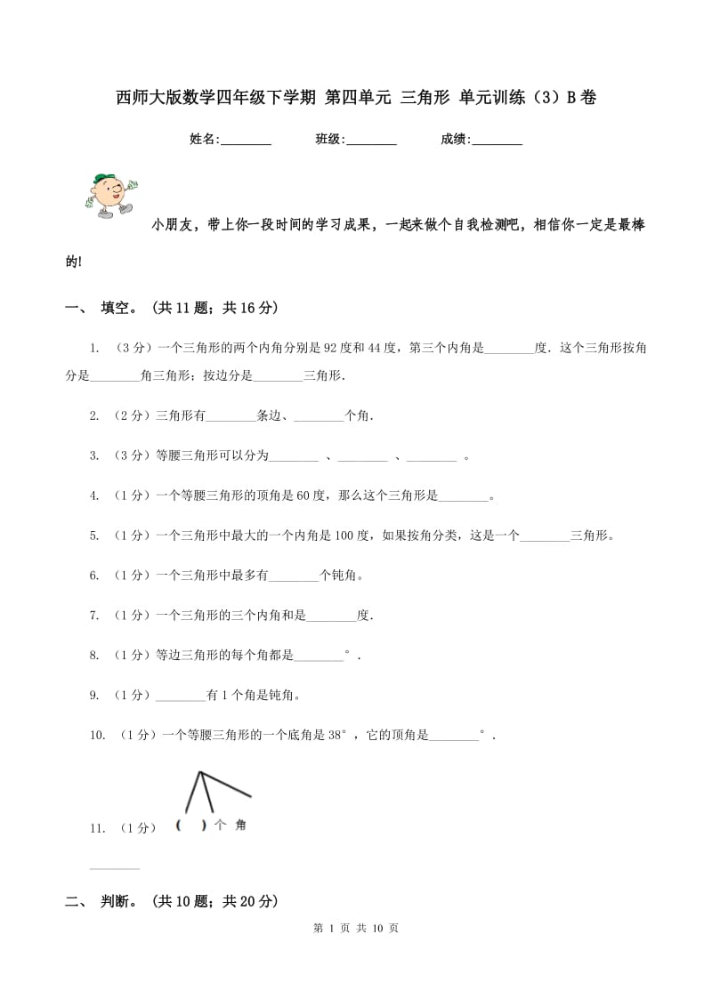 西师大版数学四年级下学期 第四单元 三角形 单元训练（3）B卷.doc_第1页