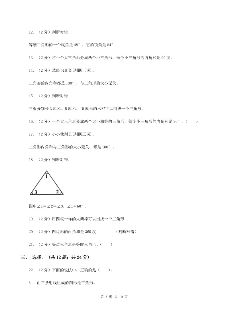 西师大版数学四年级下学期 第四单元 三角形 单元训练（3）B卷.doc_第2页