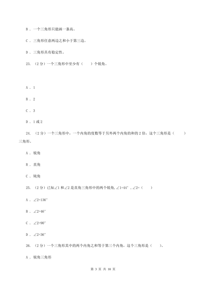 西师大版数学四年级下学期 第四单元 三角形 单元训练（3）B卷.doc_第3页