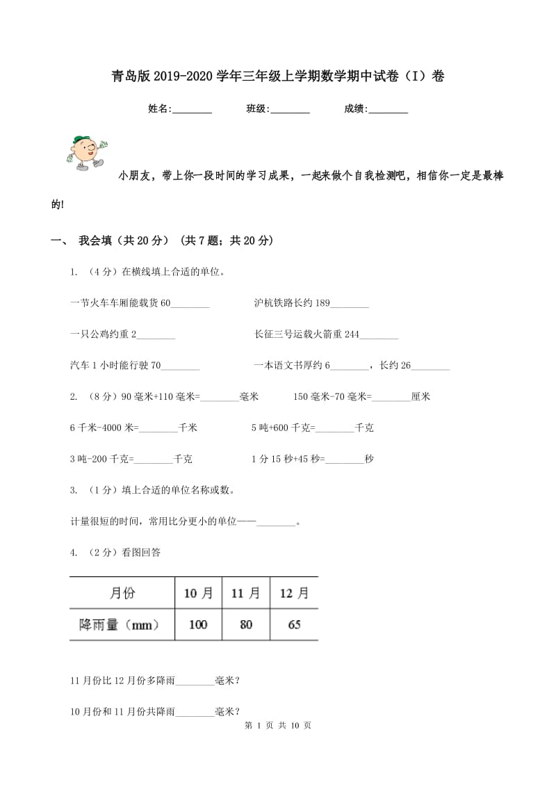 青岛版2019-2020学年三年级上学期数学期中试卷（I）卷.doc_第1页