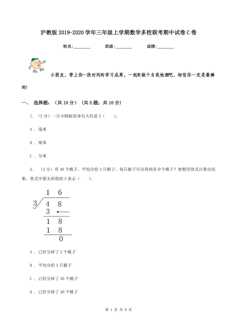 沪教版2019-2020学年三年级上学期数学多校联考期中试卷C卷.doc_第1页