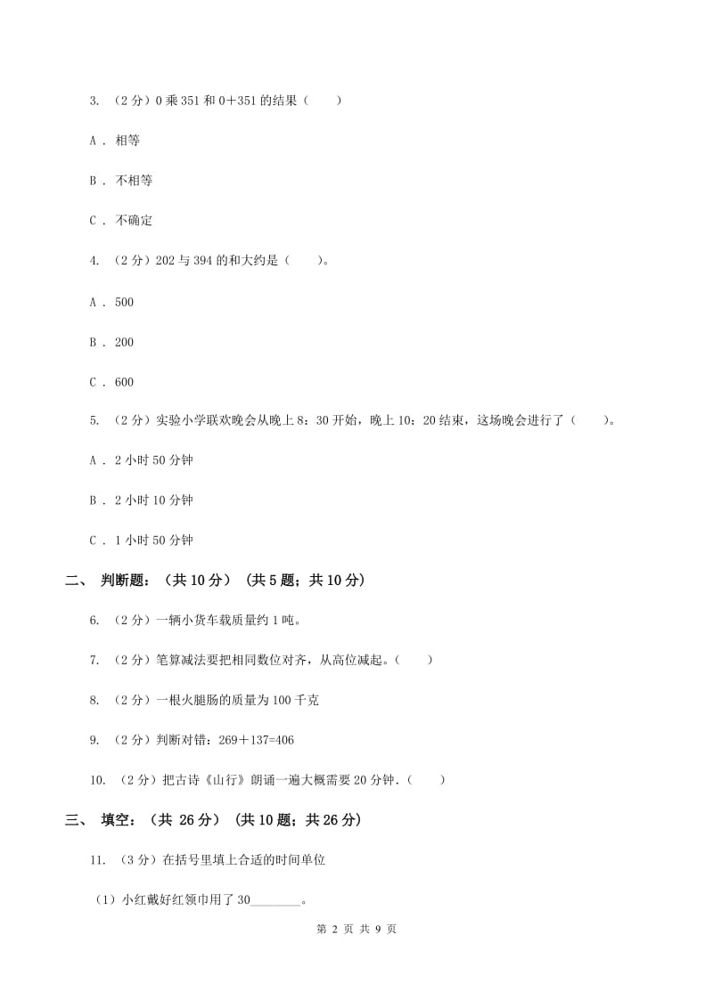 沪教版2019-2020学年三年级上学期数学多校联考期中试卷C卷.doc_第2页