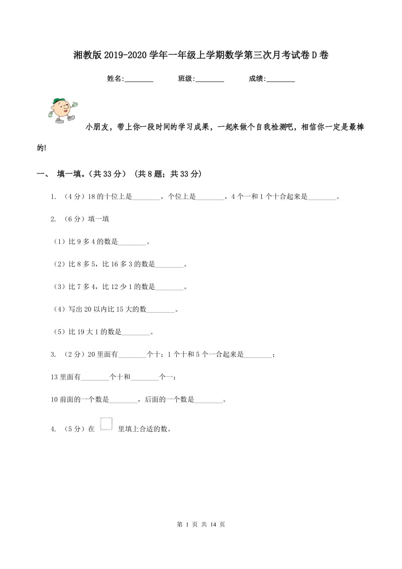 湘教版2019-2020学年一年级上学期数学第三次月考试卷D卷.doc_第1页