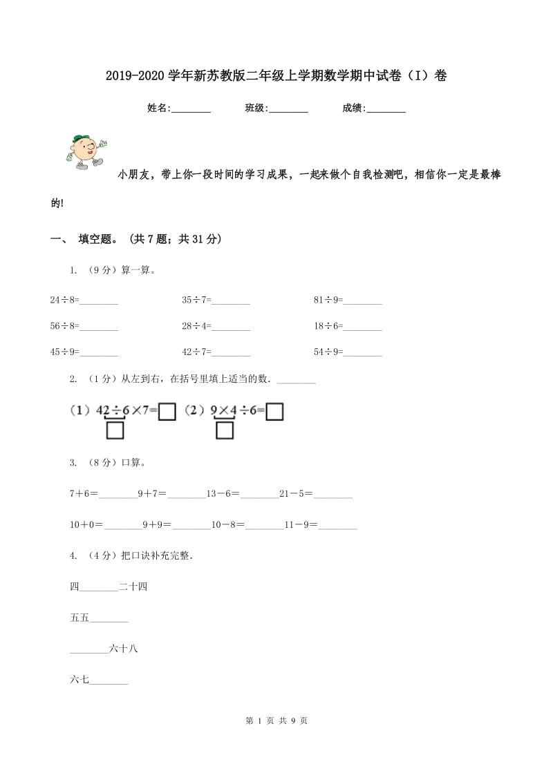 2019-2020学年新苏教版二年级上学期数学期中试卷（I）卷.doc_第1页